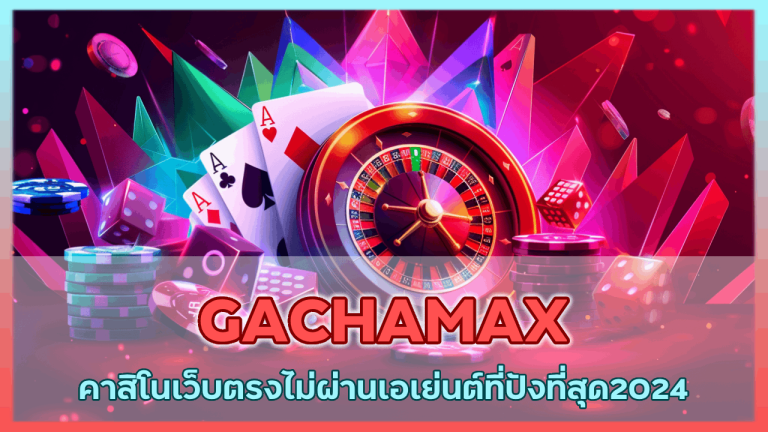 GACHAMAX