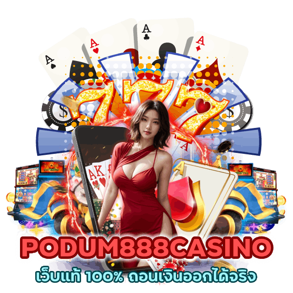 PODUM888CASINO เว็บแท้ 100%