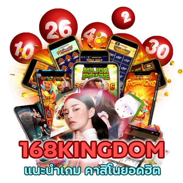 แนะนำเกม คาสิโนยอดฮิต