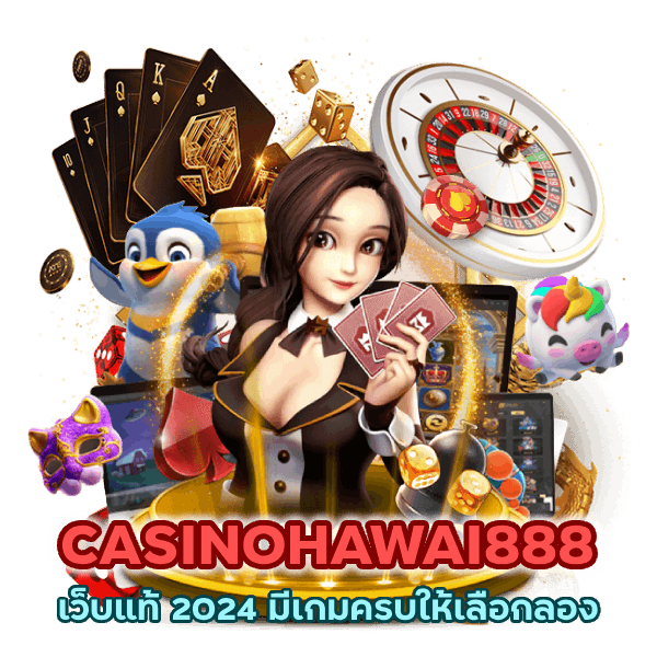 CASINOHAWAI888 เว็บแท้ 2024