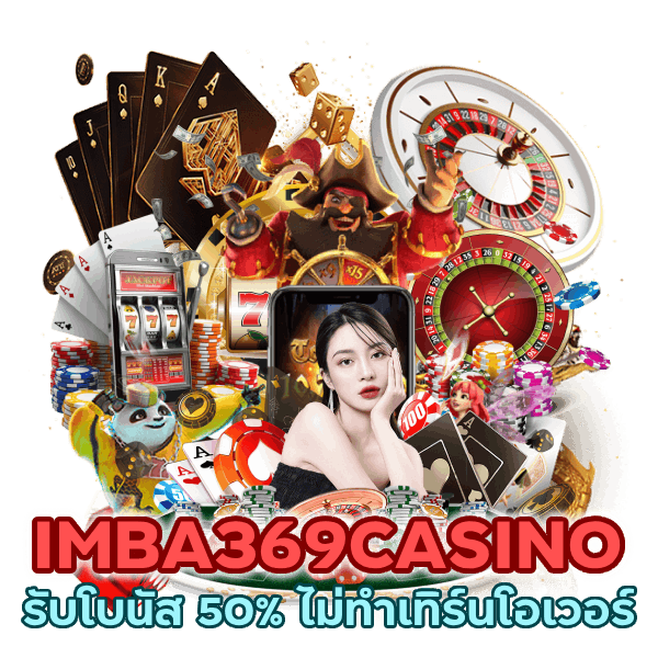 IMBA369CASINO รับโบนัส 50% ไม่ทำเทิร์นโอเวอร์