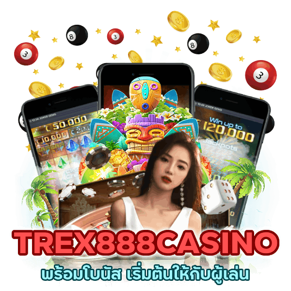 TREX888CASINO พร้อมโบนัส เริ่มต้น