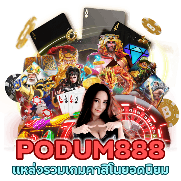 แหล่งรวมเกมคาสิโนยอดนิยม