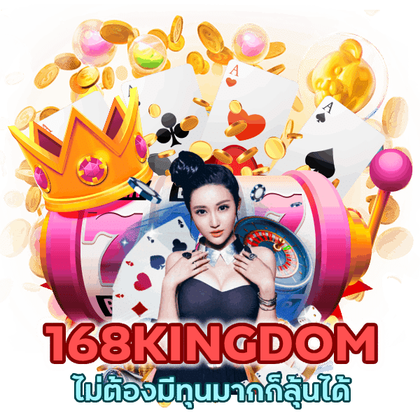 168KINGDOM เดิมพัน คาสิโน ของจริง