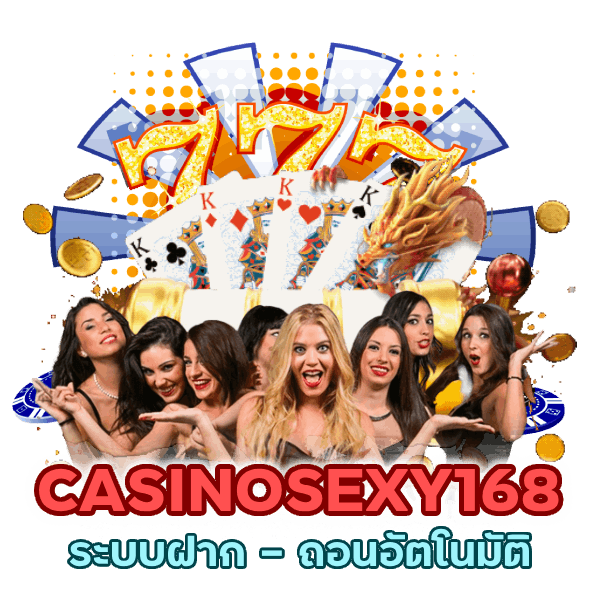 ฝาก - ถอนอัตโนมัติ CASINOSEXY168