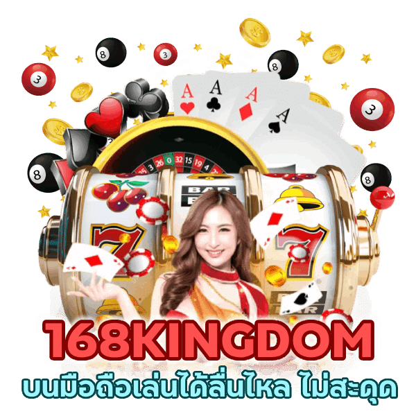 ทางเข้าสู่ระบบ 168KINGDOM ไม่สะดุด