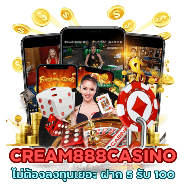 CREAM888CASINO ฝาก 5 รับ 100