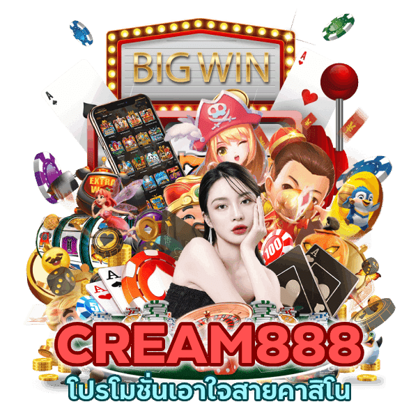 โปรโมชั่นเอาใจสาย คาสิโน