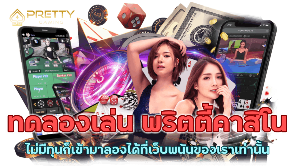 ทดลองเล่น พริตตี้คาสิโน ได้ทุกห้องเกมพนันในเว็บเรา