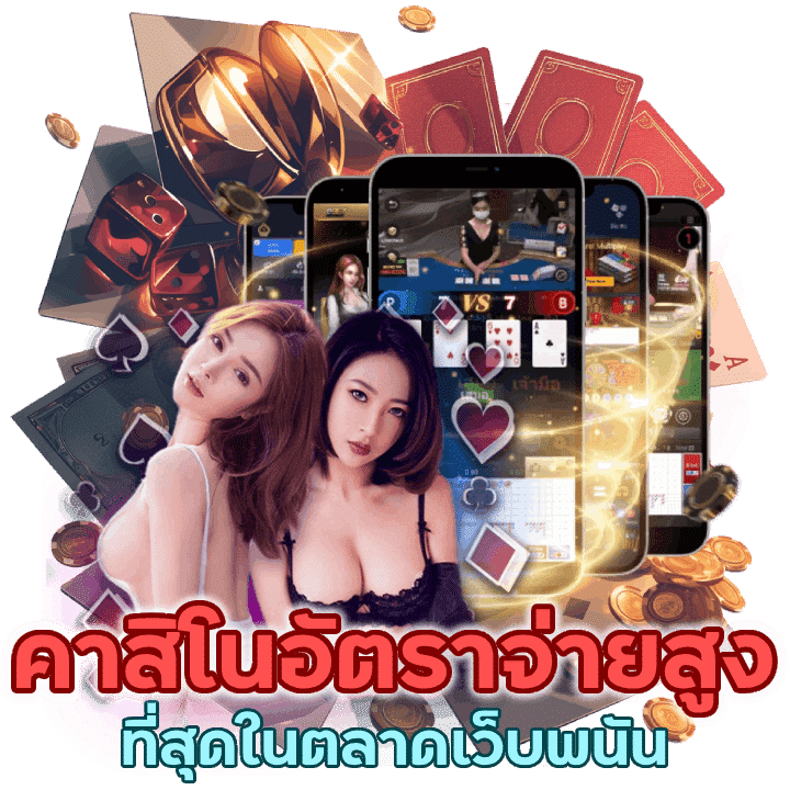 เราคือเว็บคาสิโนอัตราจ่ายสูงที่สุดในตลาดเว็บพนัน