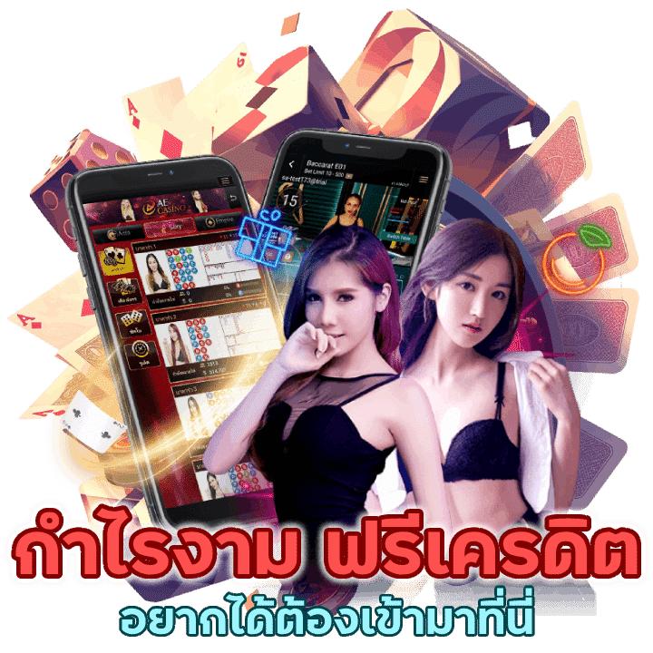 กำไรงาม รับฟรีเครดิต ต้องเข้ามาที่นี่