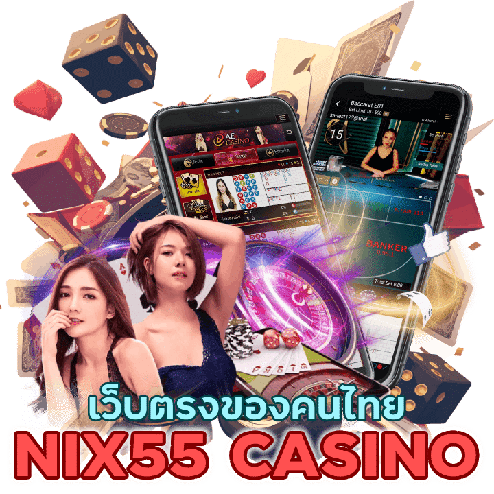NIX55CASINO เล่นง่ายไม่ยุ่งยาก เว็บตรงของคนไทย