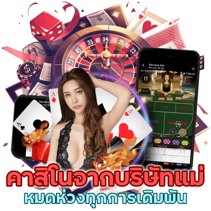 หมดห่วงทุกการเดิมพัน คาสิโนค่ายเกมจากบริษัทแม่