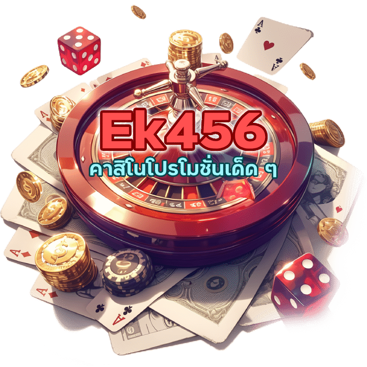 คาสิโนโปรโมชั่นเด็ด ๆ