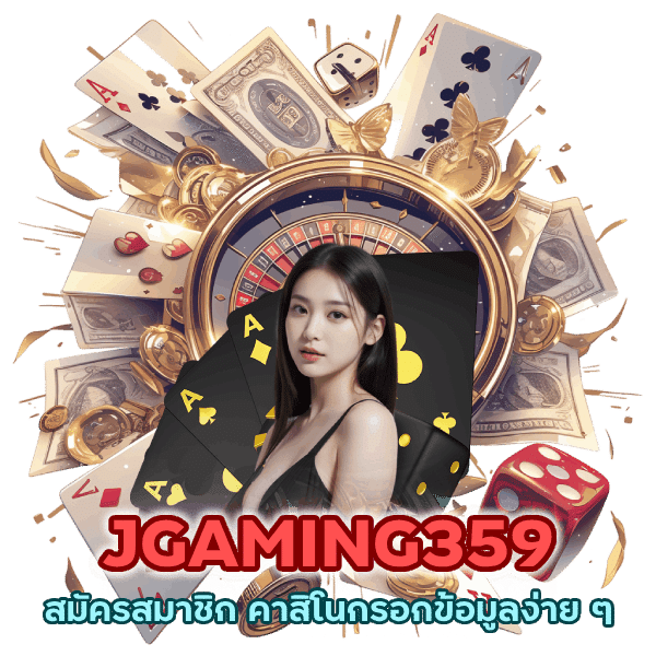 สมัครสมาชิก คาสิโนกรอกข้อมูลง่าย ๆ