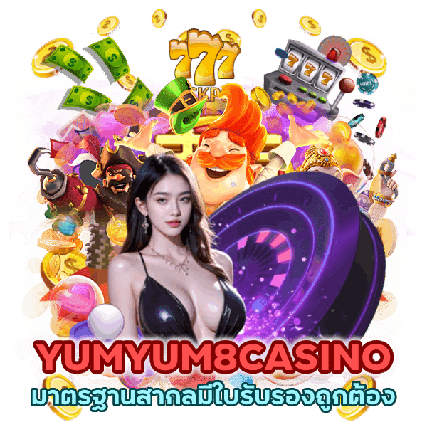 YUMYUM8CASINO มาตรฐานสากล
