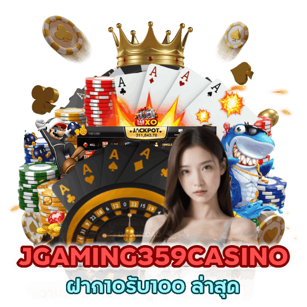 JGAMING359CASINO ฝาก10รับ100 ล่าสุด