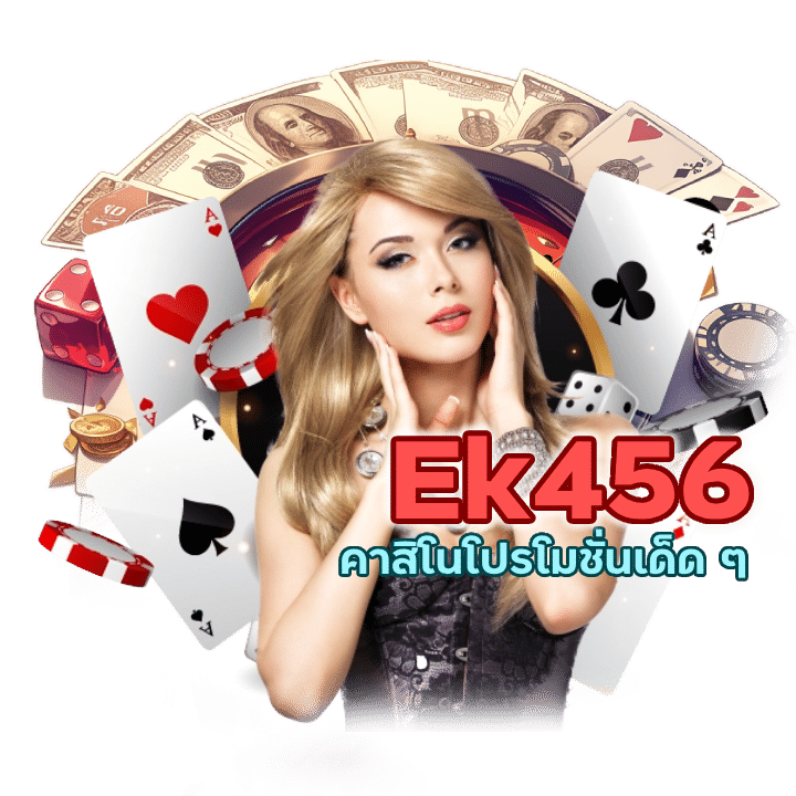 Ek456CASINO ทางเข้า ไม่มีสะดุด