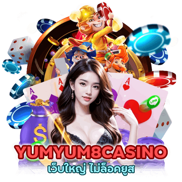 YUMYUM8CASINO เว็บใหญ่ ไม่ล็อคยูส
