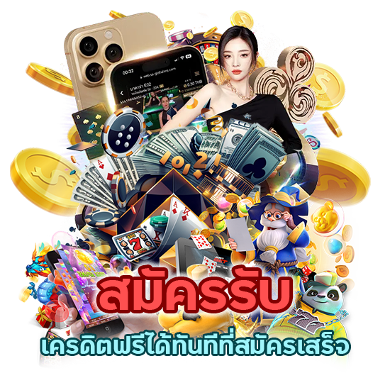 คาสิโนสมัครรับ เครดิตฟรี
