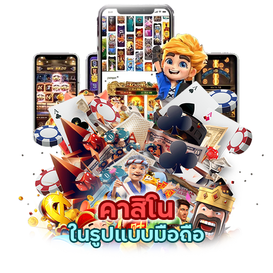 คาสิโนในรูปแบบมือถือ